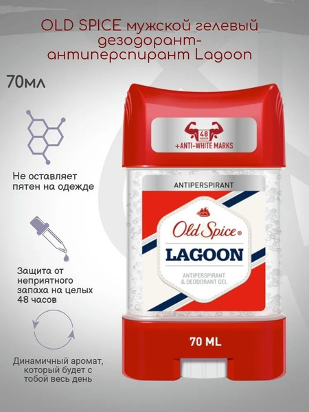 Дезодорант-антиперспирант гелевый стик Old Spice LAGOON, 70 мл ...