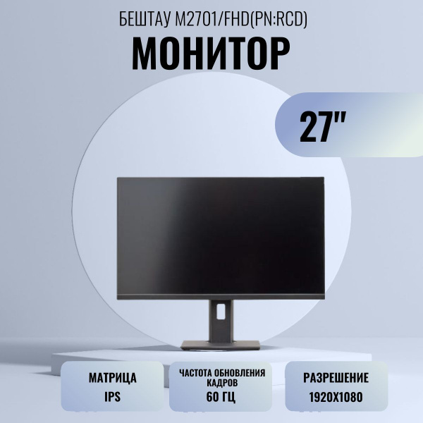 Монитор БЕШТАУ 27" М2701/FHD(PN:RCD) 27" - купить по выгодной цене в ...