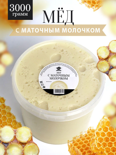 Мед с маточным молочком 3 кг, крем-мед, здоровое питание - купить с ...