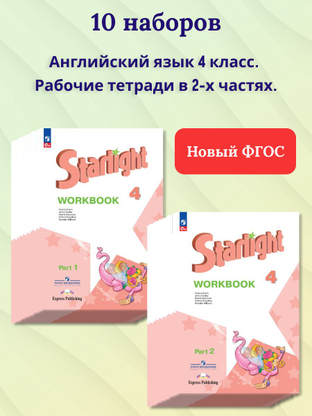 Набор по 10 штук. Английский язык 4 класс. Рабочая тетрадь в 2-х частях ...