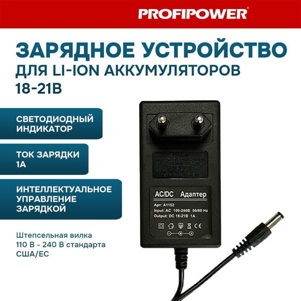 Зарядное устройство для шуруповертов для Li-ion аккумуляторов 18-21В ...
