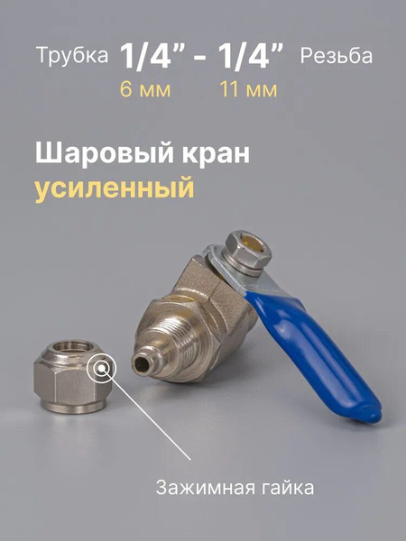 Шаровый кран (фитинг) для подключения фильтров к водопроводу под мойку ...