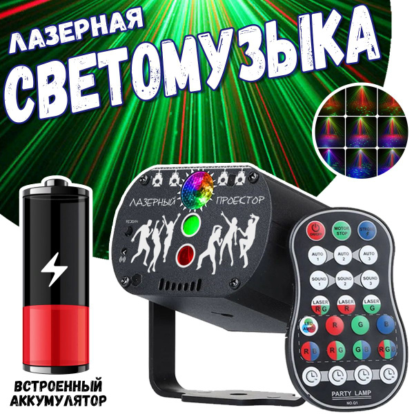 Мини лазерная светомузыка (цветомузыка) 60 комбинаций эффектов со ...