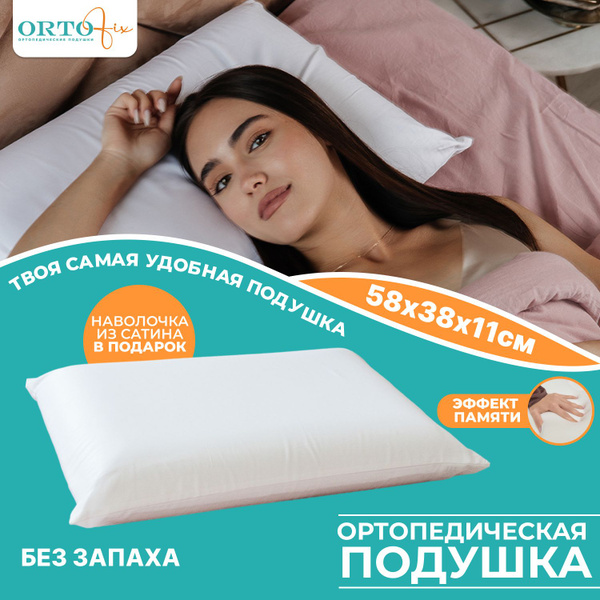 Ортопедическая подушка 58x38 см, ORTOFIX подушка ортопедическая для сна ...