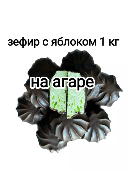 зефир в шоколаде со вкусом яблок 1кг - купить с доставкой по выгодным ...