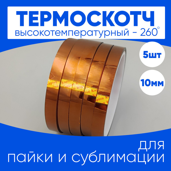 Термоскотч для сублимации каптоновый высокотемпературный 10мм, 5 шт ...