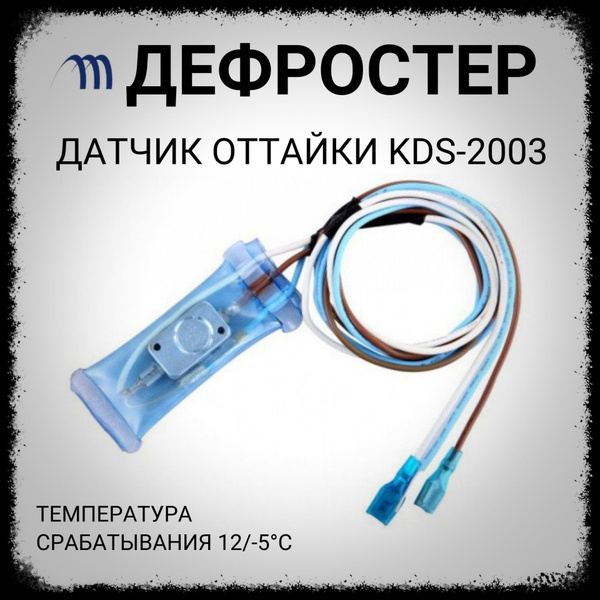 Датчик оттайки холодильника термостат дефростер KSD-2003 - купить с ...