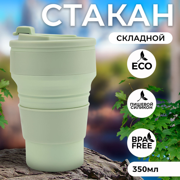 Складной стакан силиконовый с крышкой, 350 мл. для горячих и холодных ...