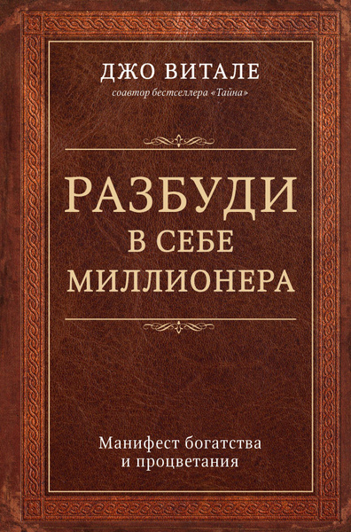 Разбуди в себе миллионера. Манифест богатства и процветания | Витале ...