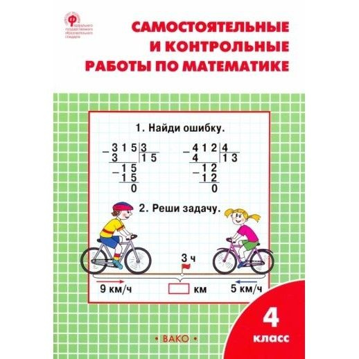 Рабочая тетрадь ВАКО Самостоятельные и контрольные работы по математике ...