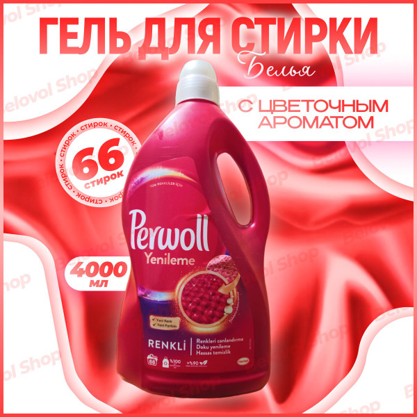 Perwoll гель для стирки 4л - купить с доставкой по выгодным ценам в ...