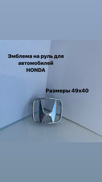 Эмблема, значок на руль Honda 49*40 мм, хром - купить по выгодным ценам ...