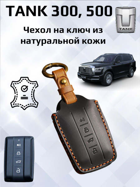 Чехол брелок для ключа Tank 300 Tank 500/ Танк 300 Танк 500 купить на ...