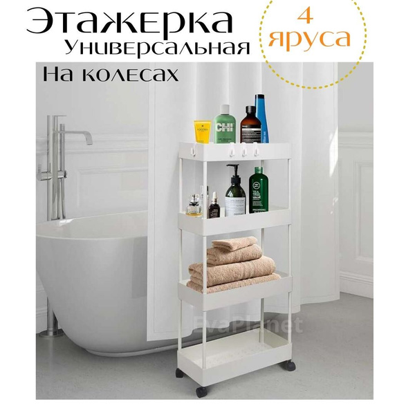 Этажерка Универсальная / 4 яруса / мобильный стеллаж на колесах ...