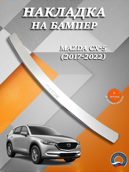 Накладка на бампер Мазда CX-5 / Mazda CX-5 (2017-2022) надпись Mazda ...