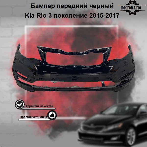 Бампер передний Киа Рио 3 2015-2017 - купить с доставкой по выгодным ...