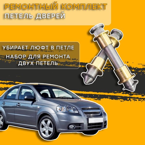 Ремкомплект петель дверей Chevrolet Aveo / Шевроле Авео - купить с ...