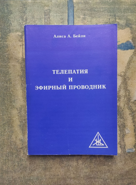 Телепатия и эфирный проводник. | Бейли А. - купить с доставкой по ...