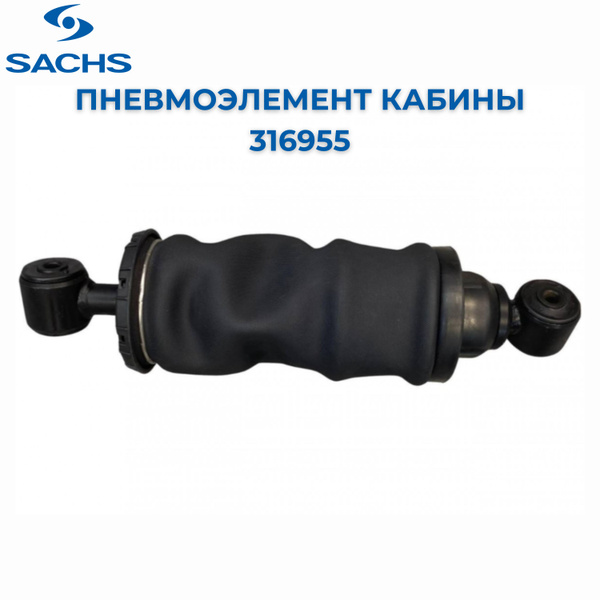 Пневмоэлемент кабины КАМАЗ пер (73.1700.006.059 316 955) (SACHS)!!!!