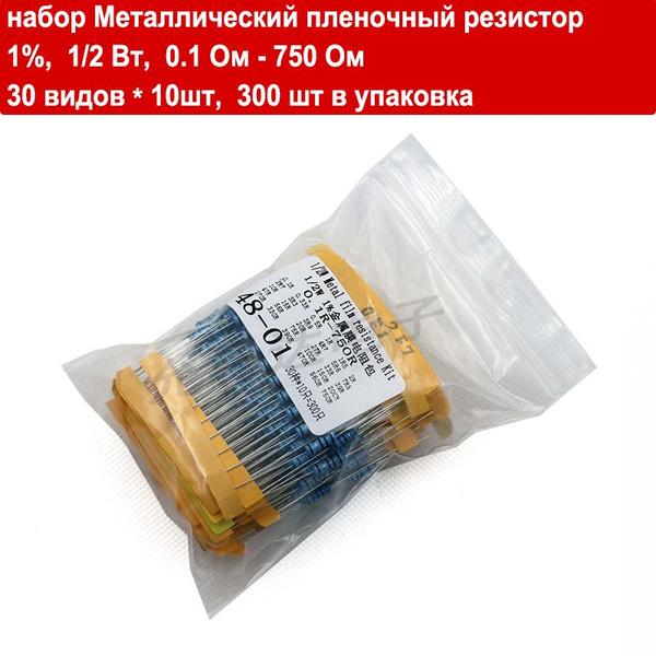 набор Металлический пленочный резистор Допуск 1%, мощность 1/2 Вт, 0.1 ...