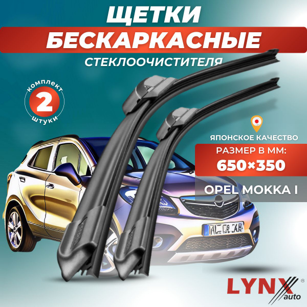 Характеристики Дворники автомобильные на Opel Mokka I / Опель Мокка ...