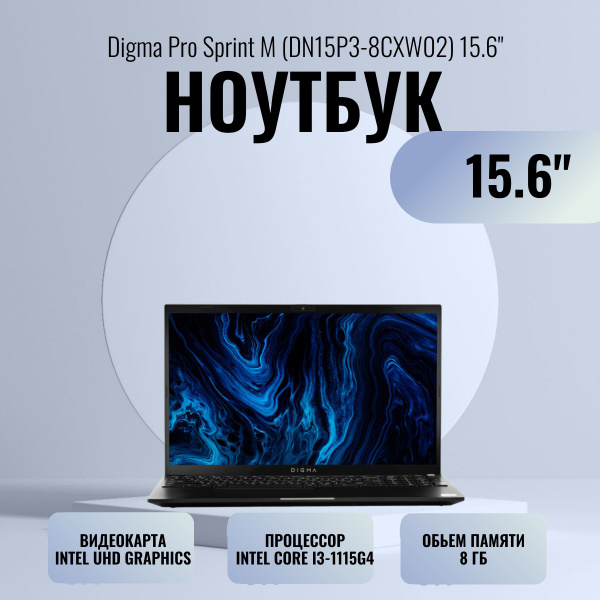 Ноутбук Digma Pro Sprint M (DN15P3-8CXW02) темно-серый, темно-серый ...