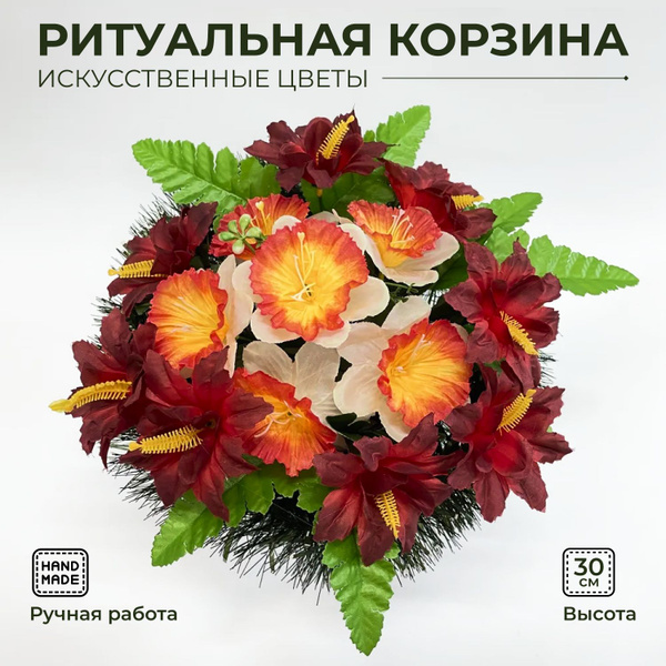 Корзина ритуальная из искусственных цветов / Цветы на кладбище ...
