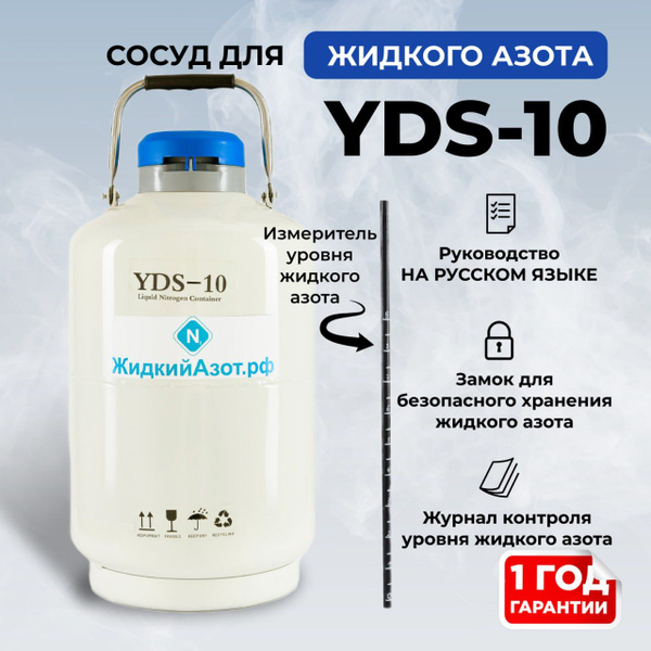 Сосуд Дьюара 10 литров YDS10 Для Хранения Жидкого Азота купить на OZON ...