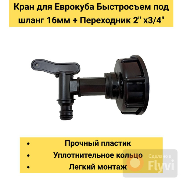 Переходник с краном на кран Еврокуба 2" (D60мм)x 3/4"(ВНУТРЕННЯЯ РЕЗЬБА ...