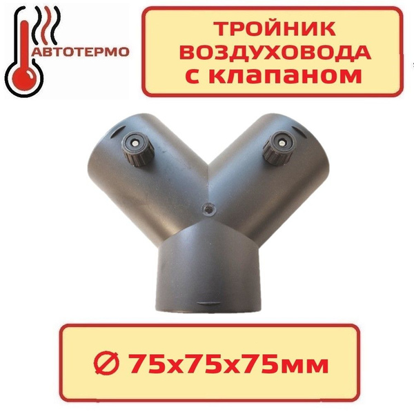 Тройник воздуховода Y-образный с клапаном 75х75х75 - купить по выгодным ...