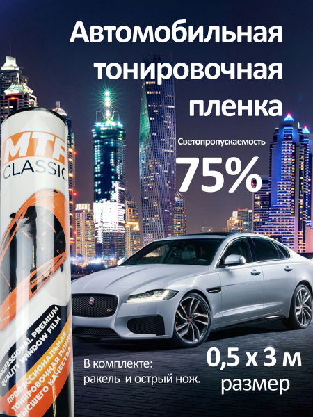 Пленка тонировочная MTF, 75%, 300x50 см купить по выгодной цене в ...