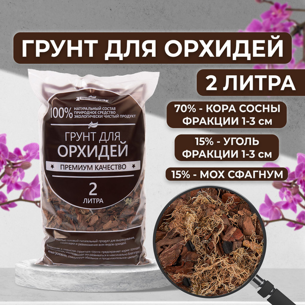 Грунт для орхидей из коры сосны, древесный уголь, мох сфагнум Green ...