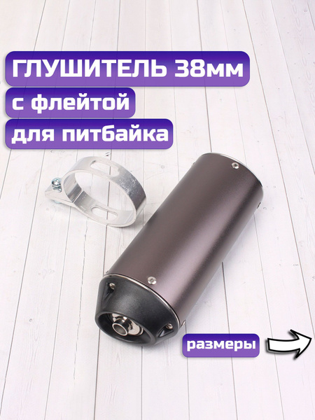 Глушитель на питбайк с шумогасителем 38мм - купить по низким ценам в ...