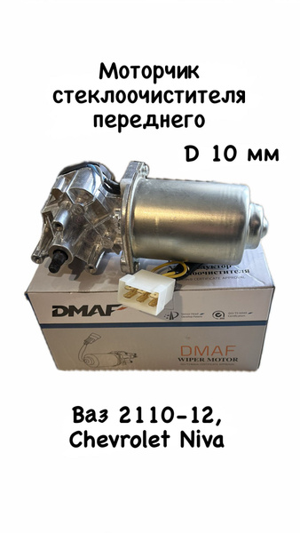 Моторедуктор стеклоочистителя Ваз 2110-2112, Нива Шевроле 2123, LADA ...