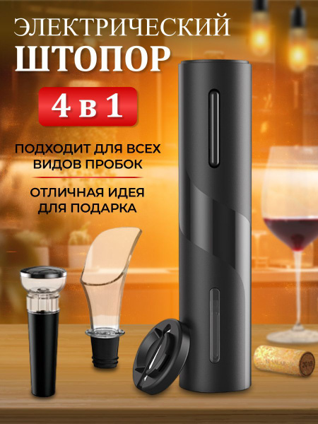 Электрический штопор Штопор электрический EWS, черный - купить с ...