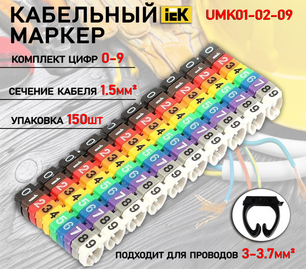 Бирка кабельная 1.5 мм IEK маркировочная комплект цифр от 0 до 9 ...