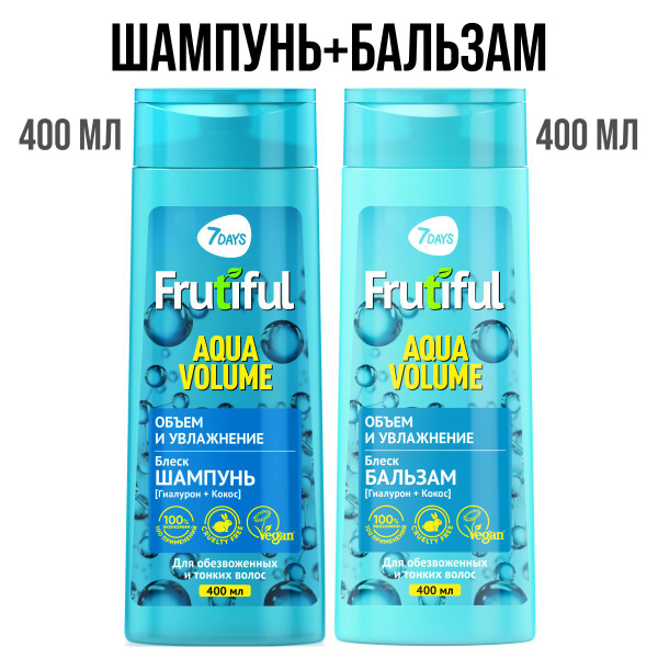 Шампунь и бальзам для волос женский, набор 7DAYS FRUTIFUL объем и ...