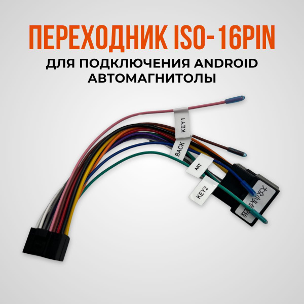 Переходник 16 pin для подключения Android автомагнитолы к ISO разъему ...