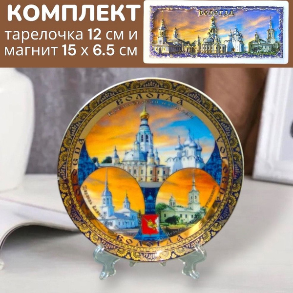Сувенирная тарелка на подставке Вологда 12 см + магнит в комплекте ...