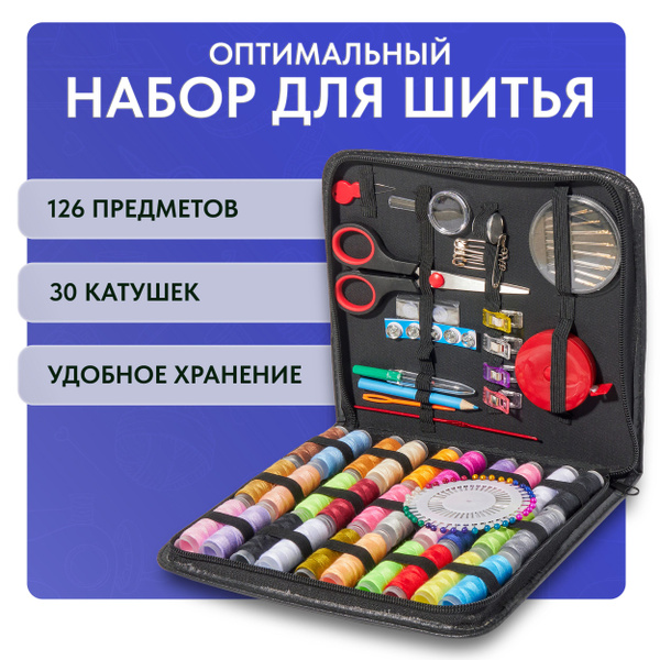 Набор для шитья дорожный, 126 предметов, Набор ниток и иголок - купить ...