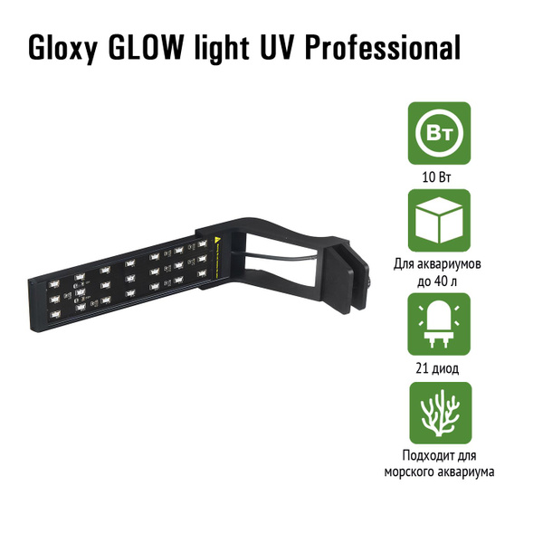 Светильник аквариумный Gloxy GLOW light UV Professional 10вт купить на ...
