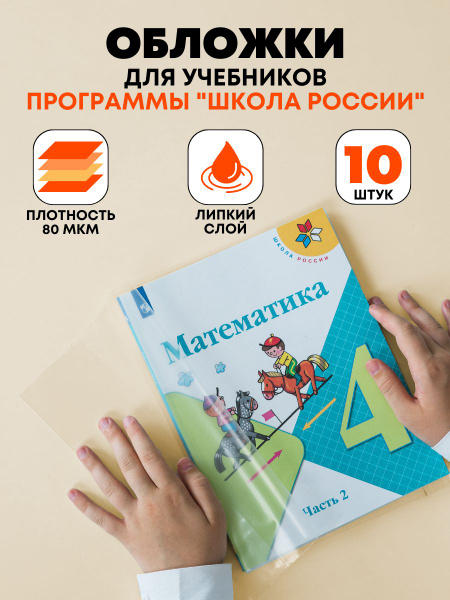 Обложки для учебников Школа России, тетрадей, книг, журналов, набор 10 ...