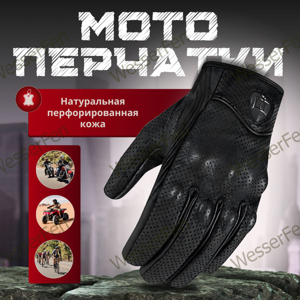 Мотоциклетные перчатки мужские кожаные перфорированные черные ...