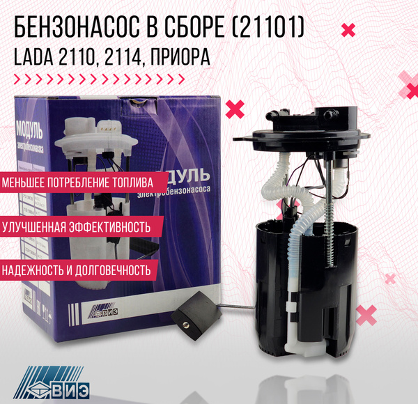 Насос топливный в сборе (бензонасос) ВИЭ для а/м 2110-2112, 2113-2115 ...