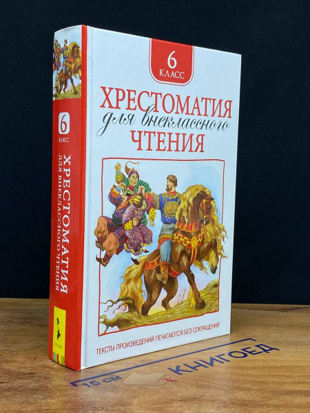 Хрестоматия для внеклассного чтения. 6 класс - купить с доставкой по ...