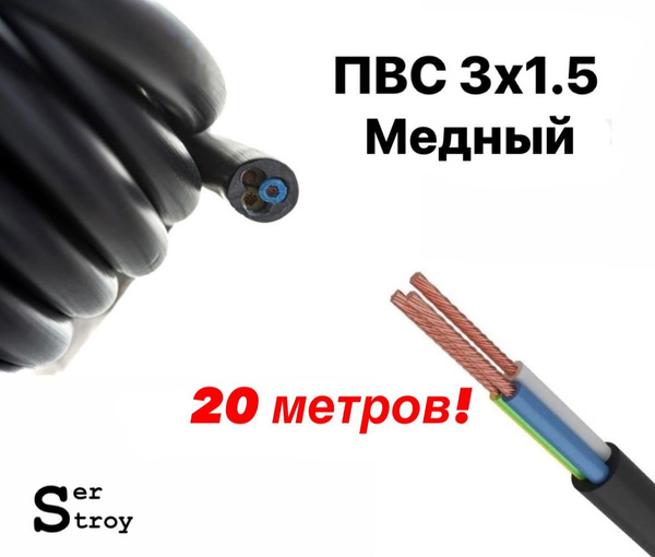 Электрический провод ПВС 3 1.5 мм² - купить по выгодной цене в интернет ...
