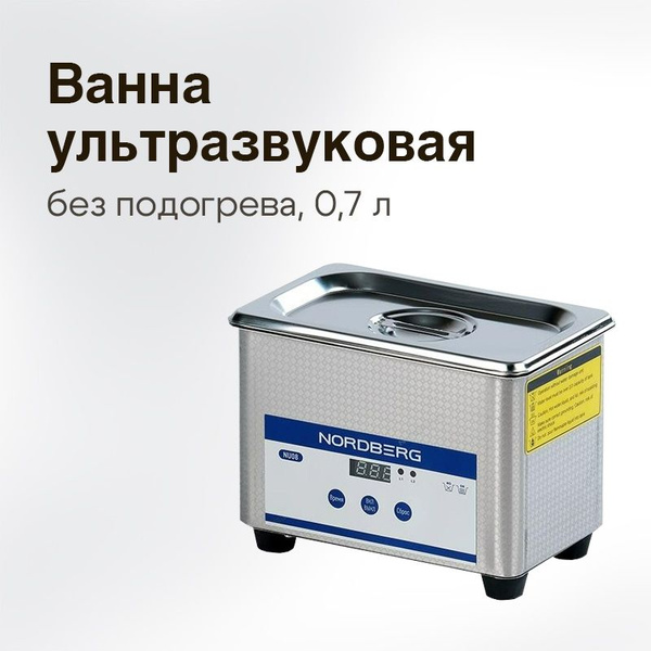 Ультразвуковая ванна без подогрева, 0,7 л, Nordberg - купить с ...