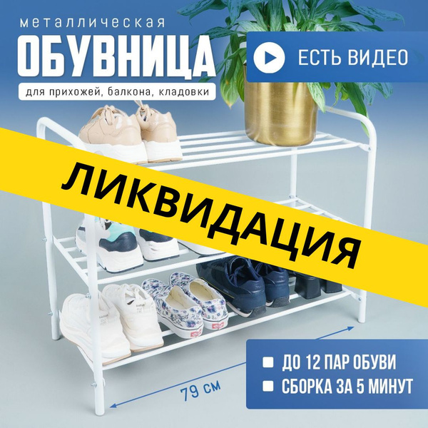 Обувница Nika ЭТК-3, Металл, 79x33x59 см купить c доставкой на OZON по ...