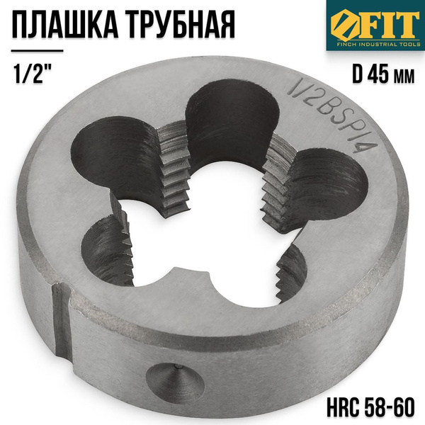FIT Плашка 1/2" трубная D 45 мм легированная сталь HRC 58-60 - купить с ...