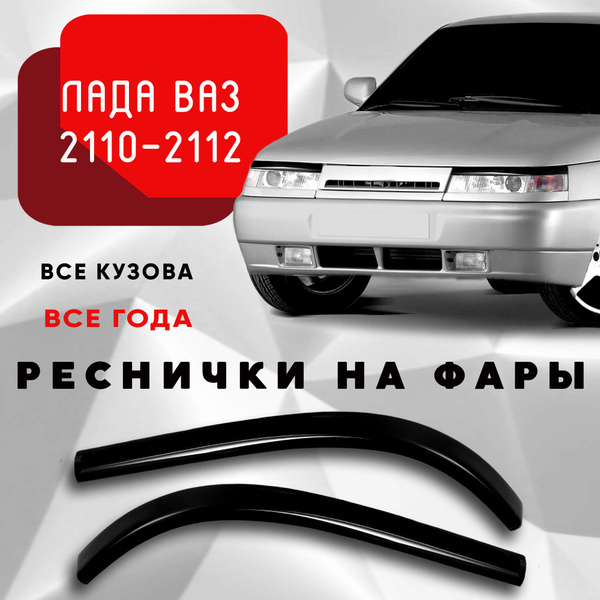 Накладки на фары Ваз 2110, 2112 все года купить по низкой цене в ...